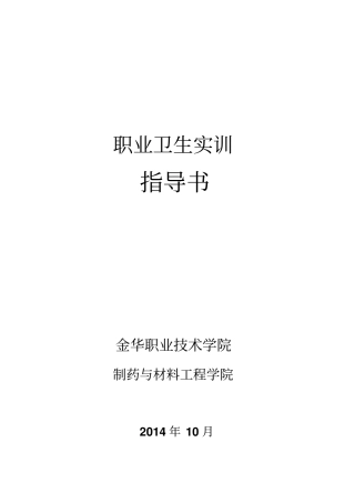 职业卫生作业指导书讲解