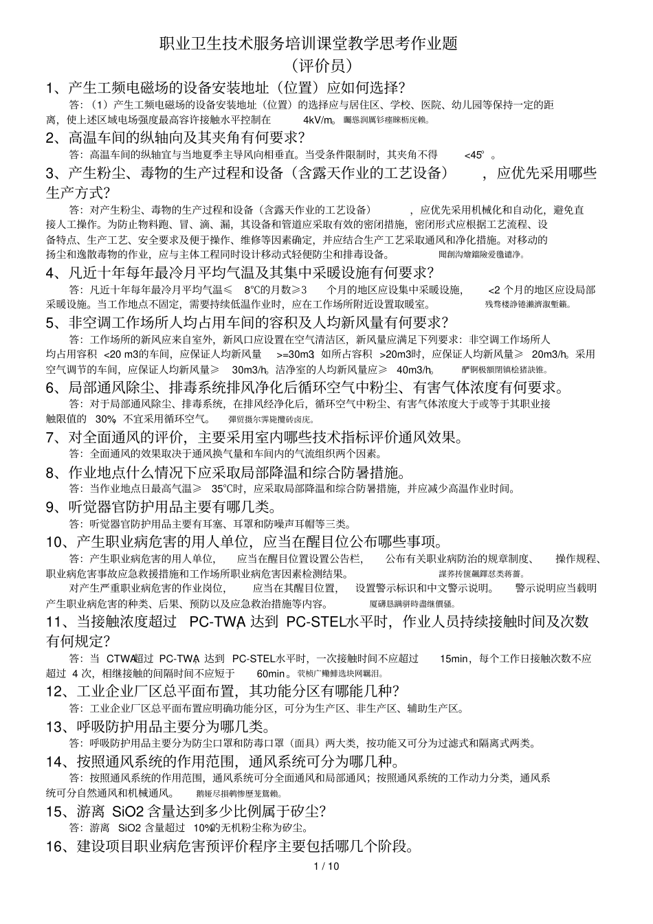 职业卫生作业附标准答案_第1页