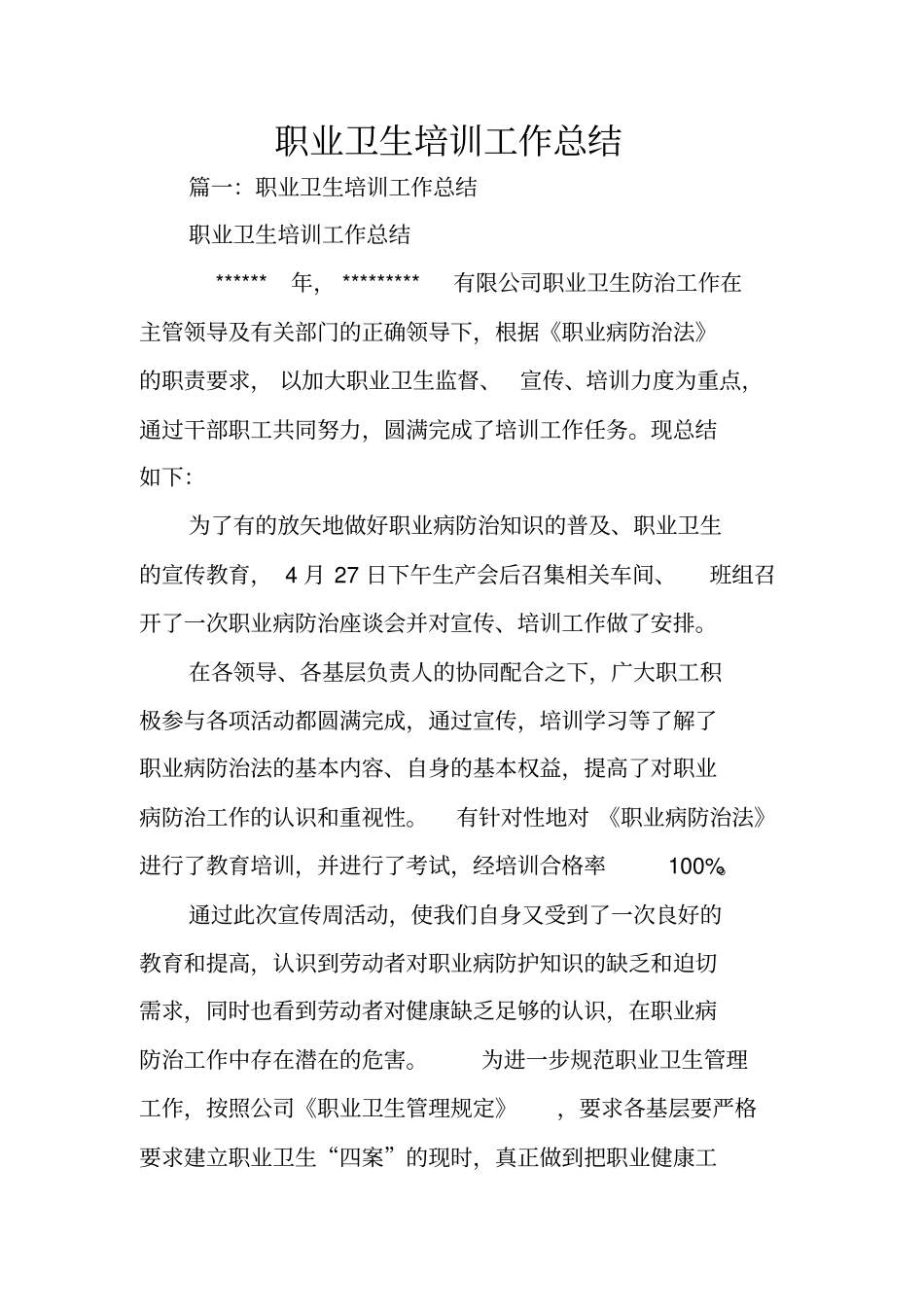 职业卫生培训工作总结_第1页