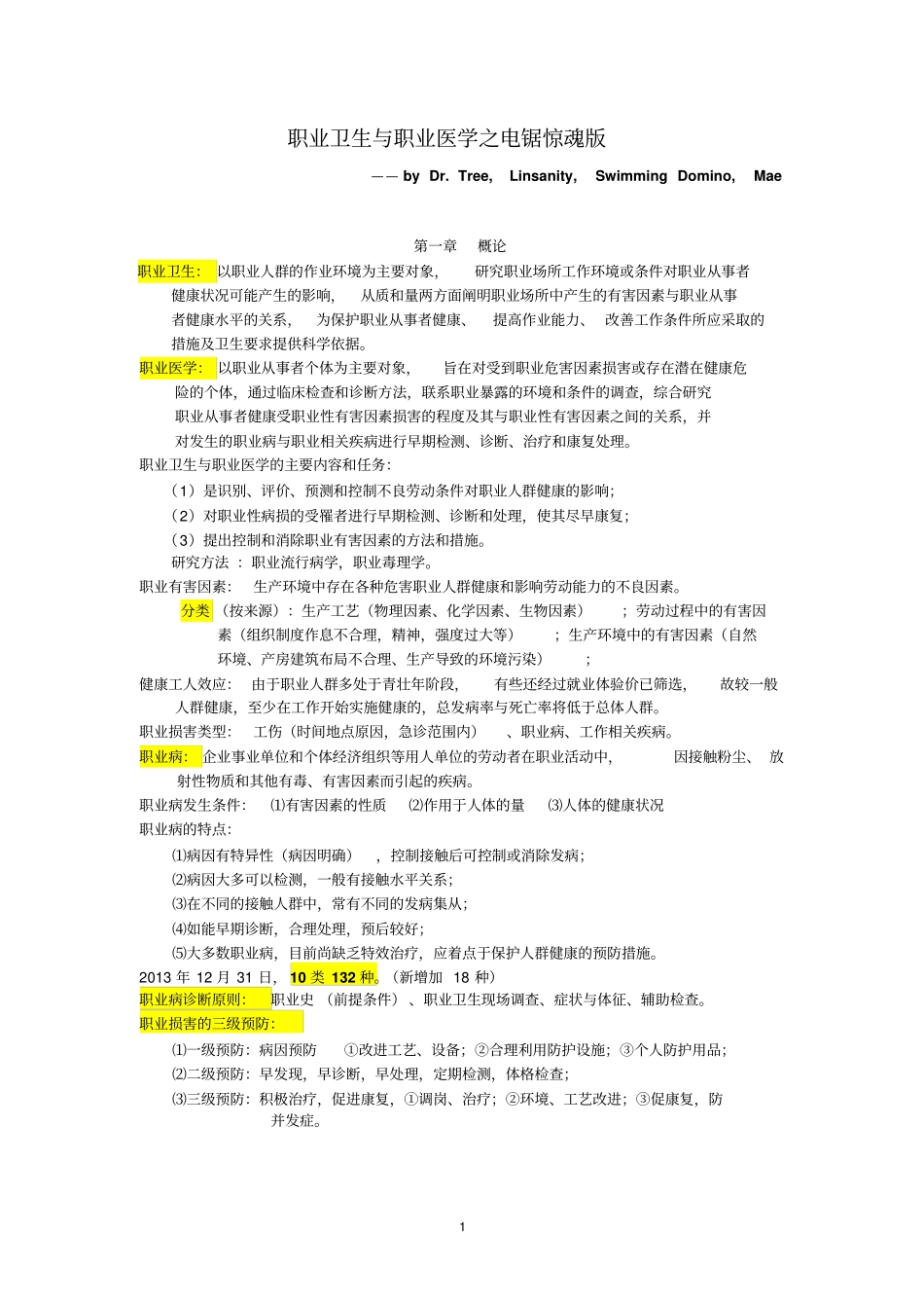 职业卫生和职业医学复习资料_第1页