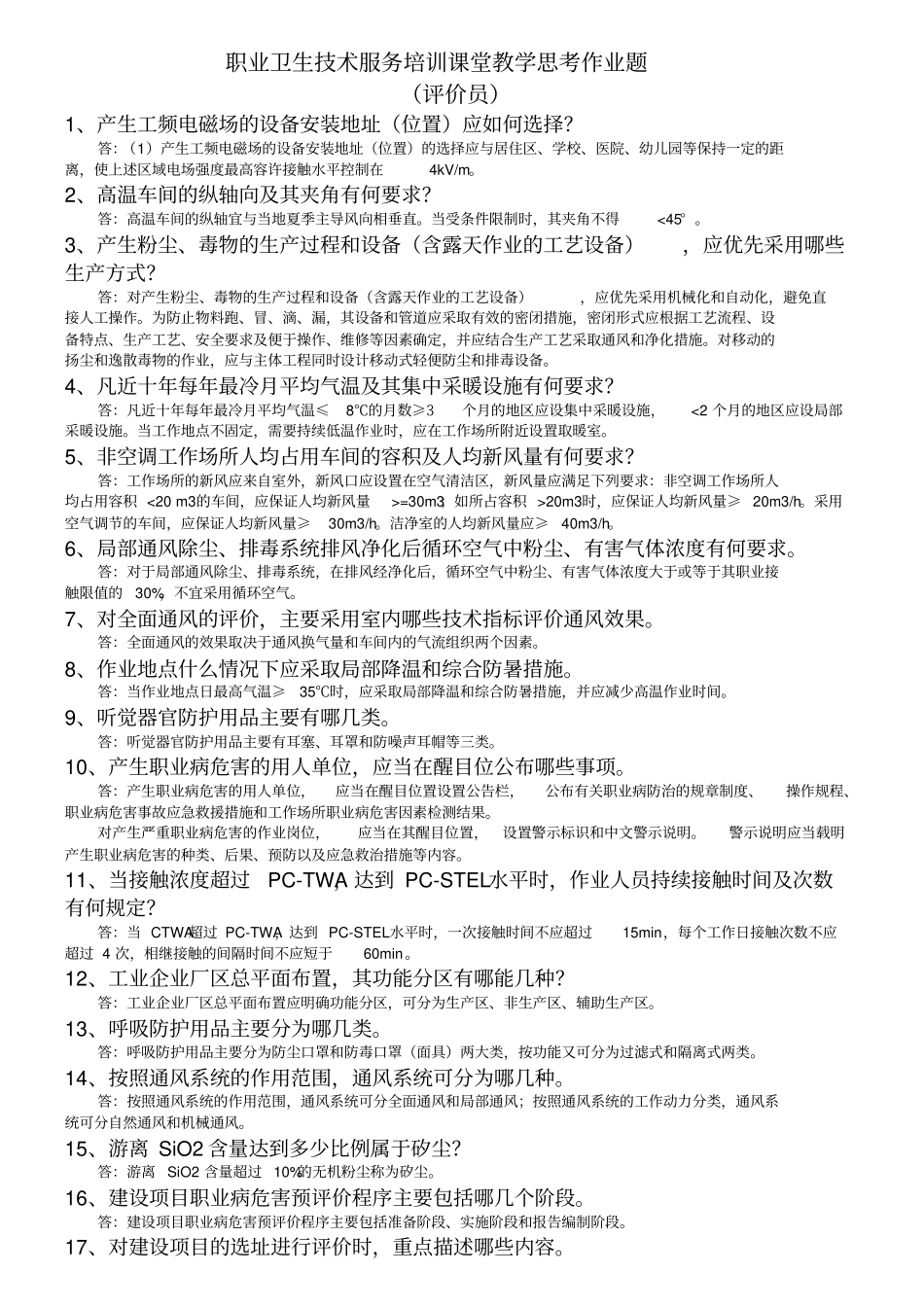 职业卫生作业答案_第1页