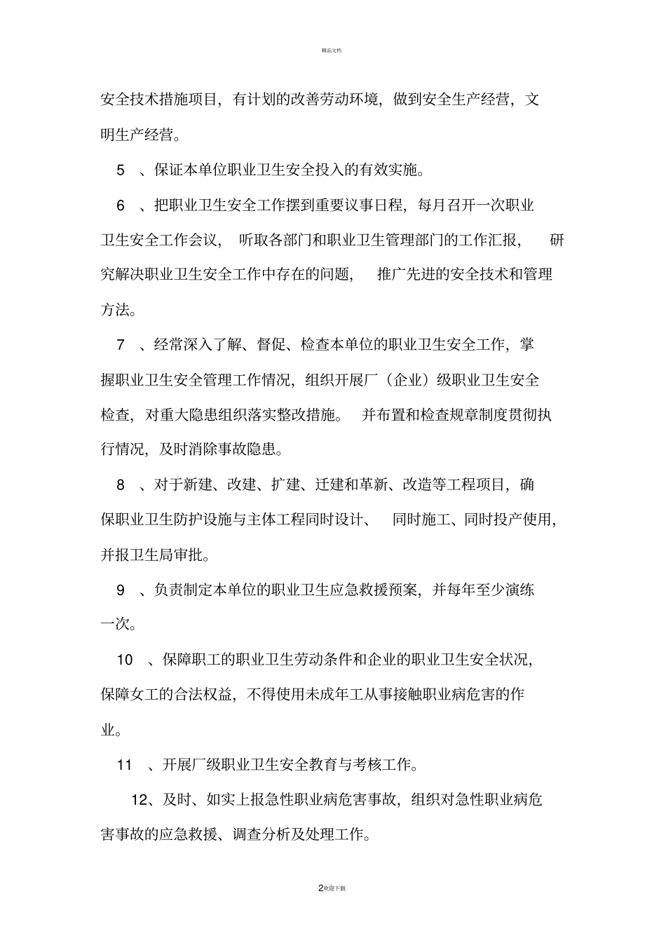 职业卫生安全管理机构_第2页