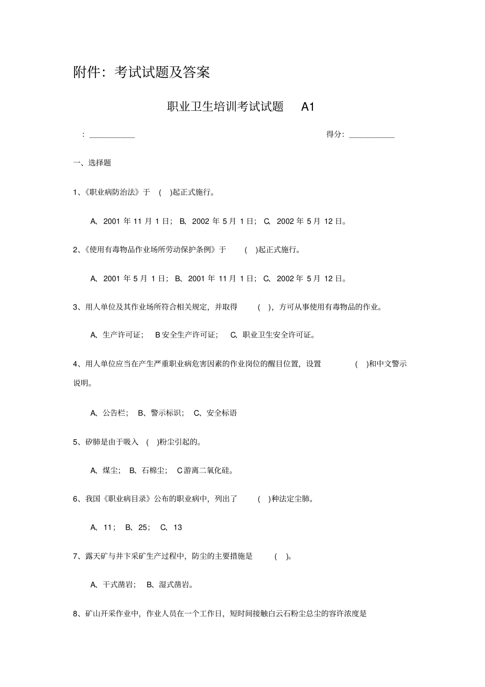 职业卫生培训考试与试题_第1页
