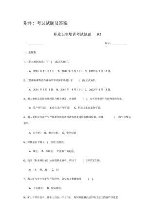 职业卫生培训考试与试题