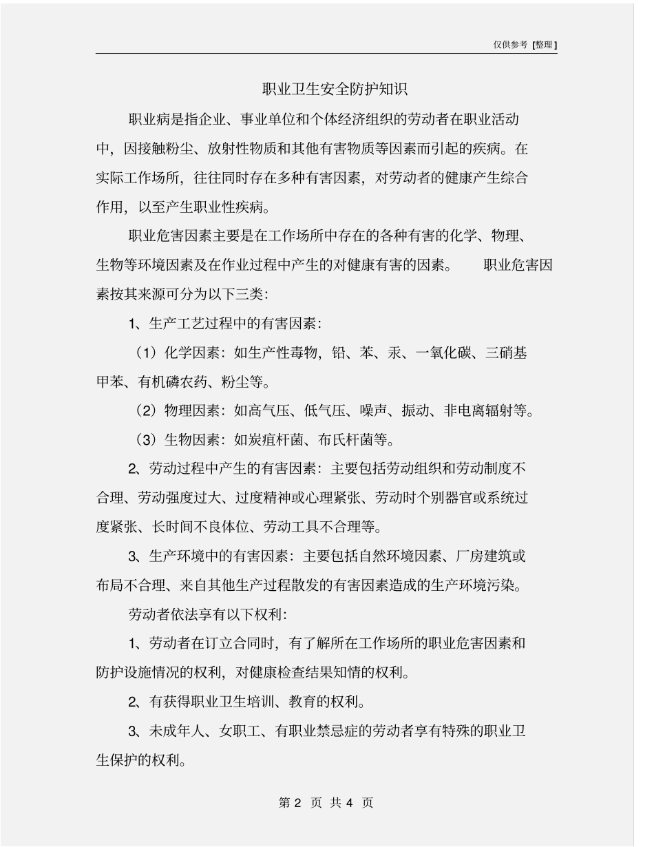 职业卫生安全防护知识_第2页