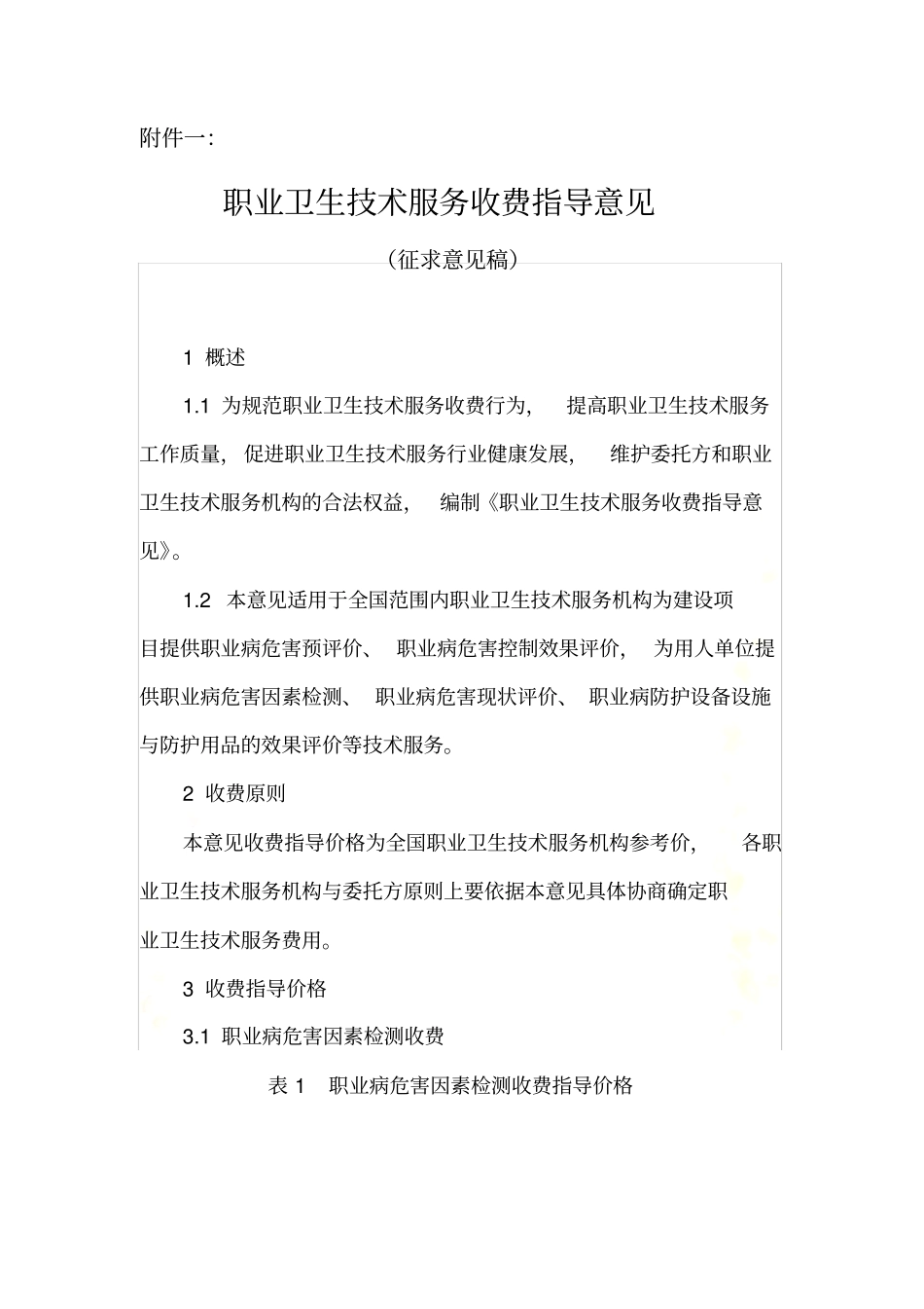 职业卫生技术服务收费指导意见收费标准_第2页