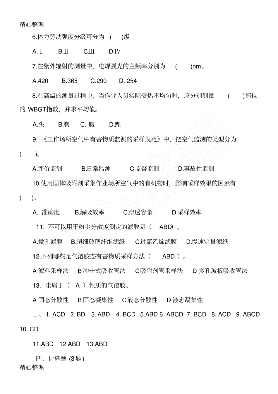 职业卫生现场检测习题_第3页