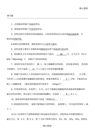 职业卫生现场检测习题