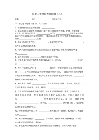 职业卫生模拟试题五
