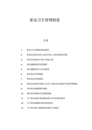 职业卫生相关管理制度
