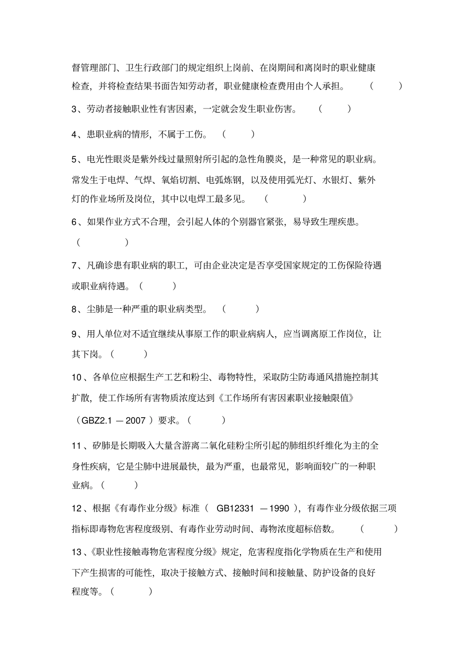 职业卫生知识竞赛试题_第2页