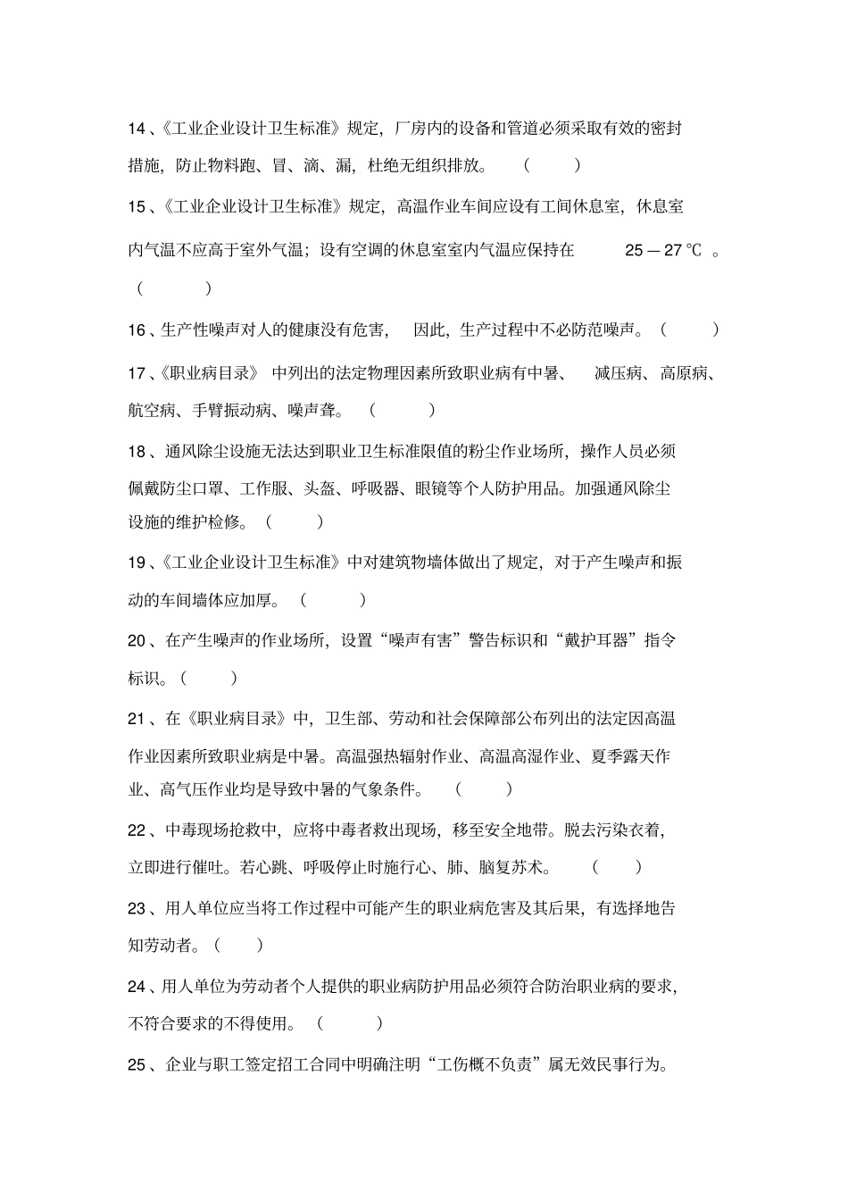 职业卫生知识竞赛试题_第3页