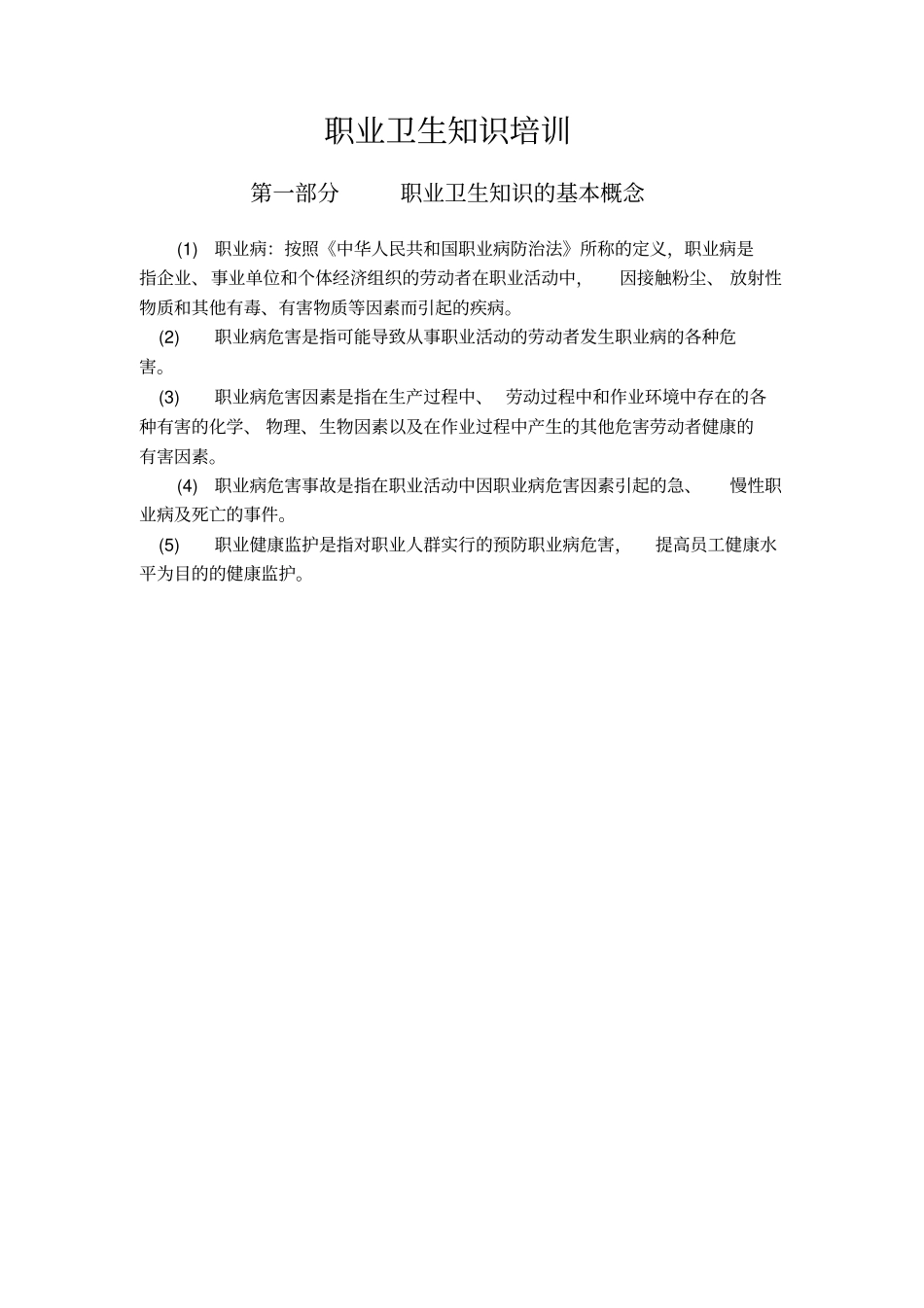 职业卫生知识培训_第1页