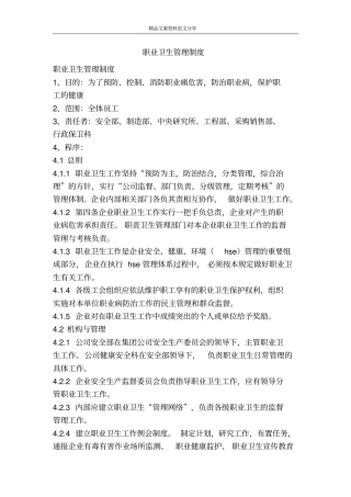 职业卫生管理制度-精品文案范文