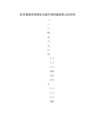 职业卫生管理制度++范例++安监