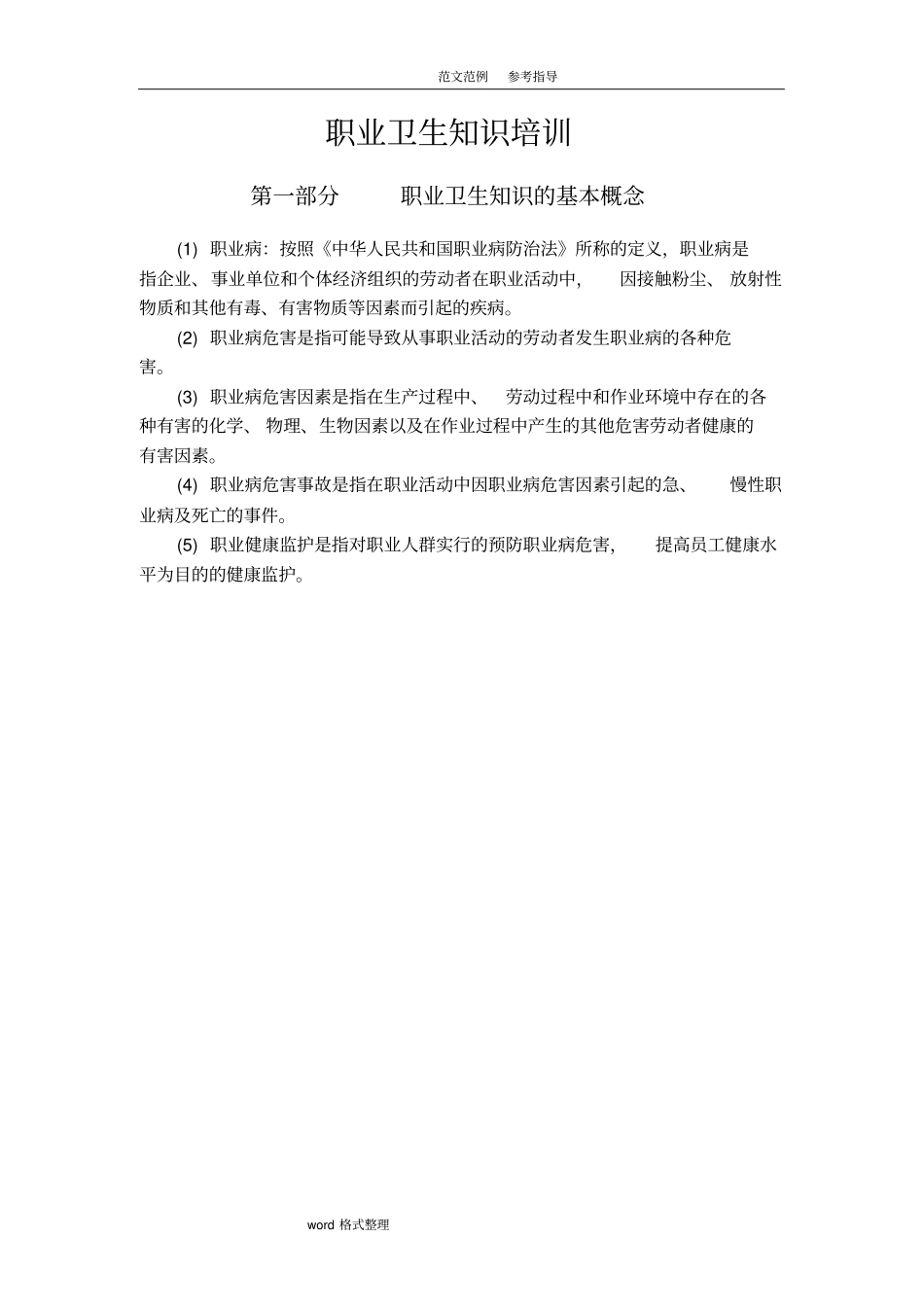 职业卫生知识培训教材_第1页