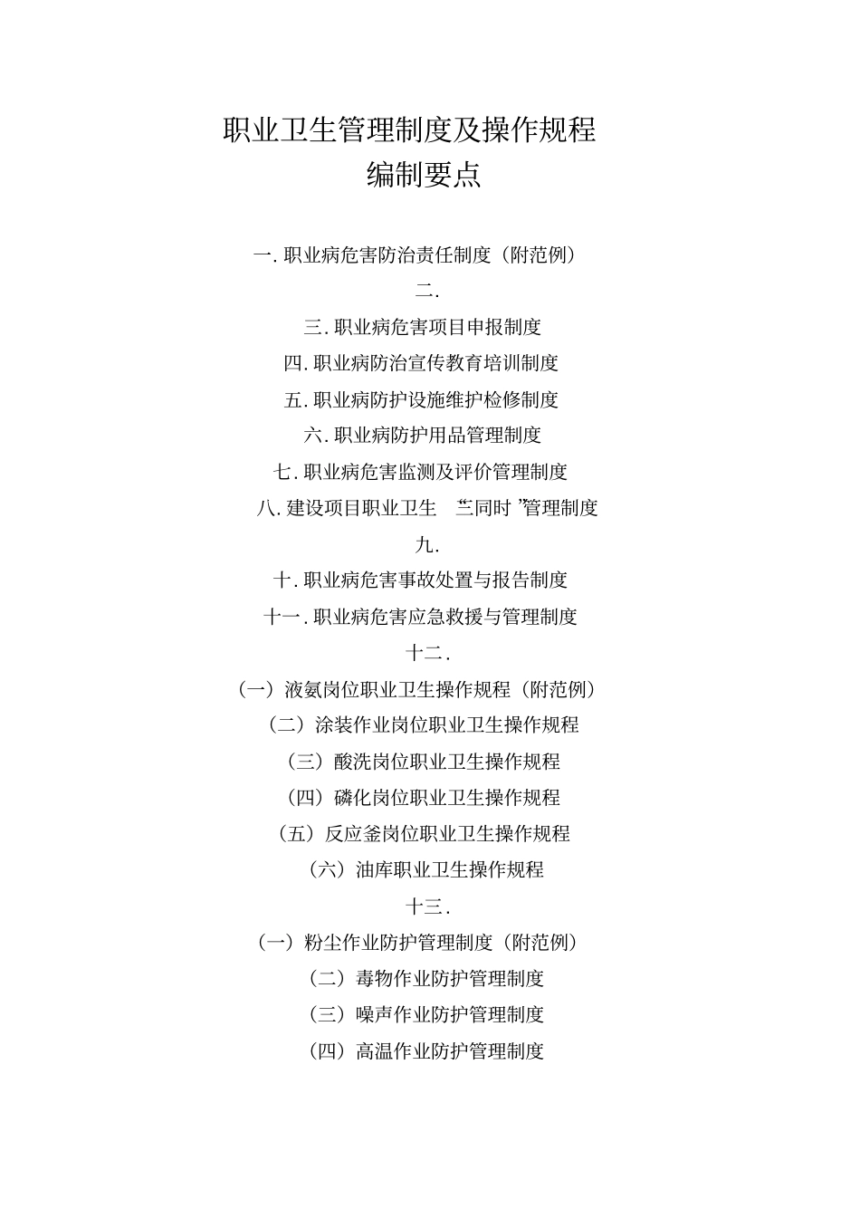 职业卫生管理制度操作规程编写要求及要点_第1页