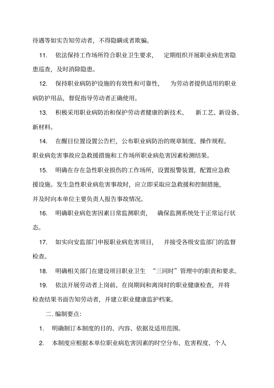 职业卫生管理制度操作规程编写要求及要点_第3页