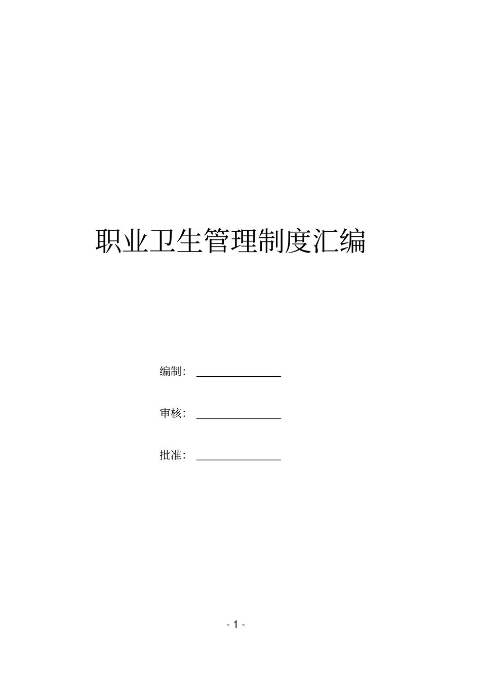 职业卫生管理组织和制度_第1页