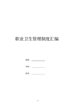 职业卫生管理组织和制度