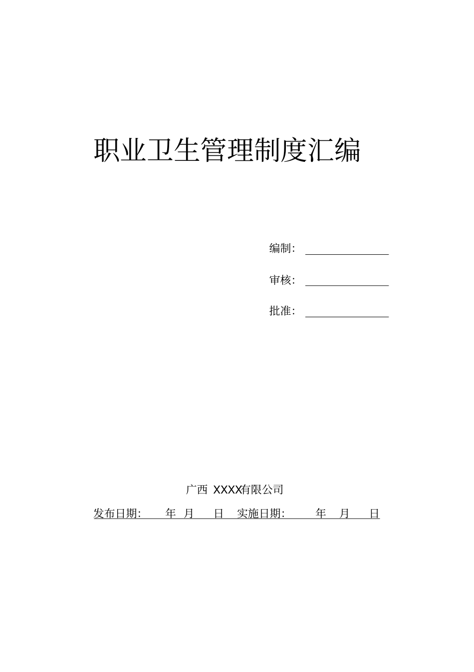 职业卫生管理项制度和操作规程式样_第1页