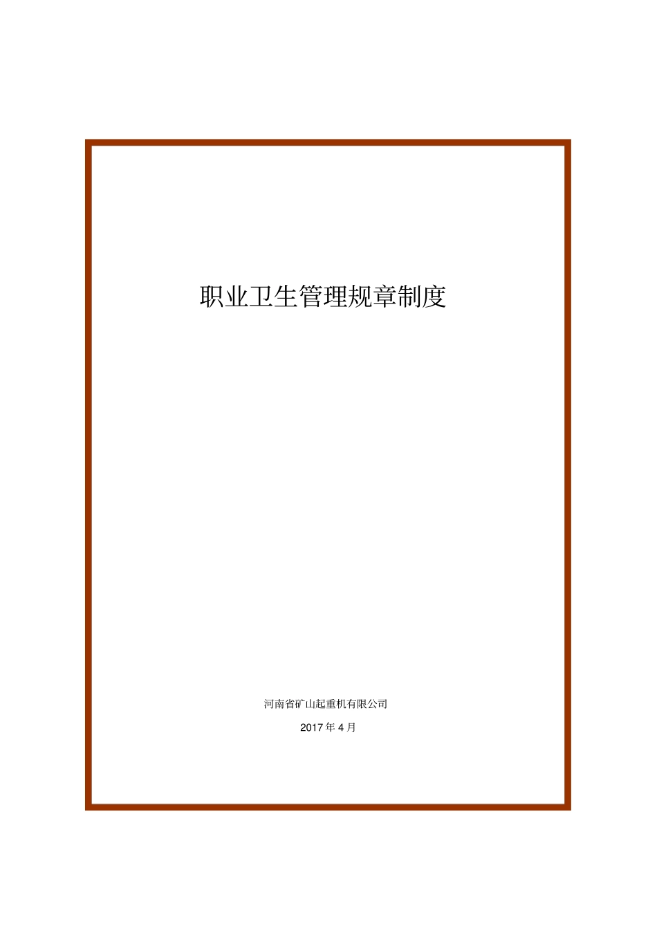 职业卫生管理规章制度_第1页