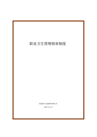 职业卫生管理规章制度