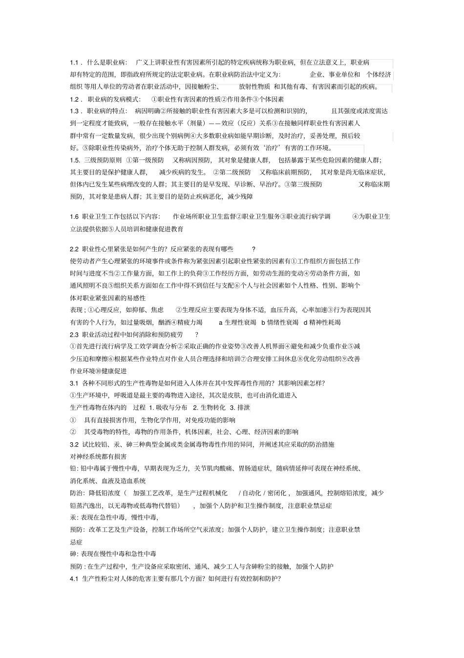 职业卫生考试重点_第1页