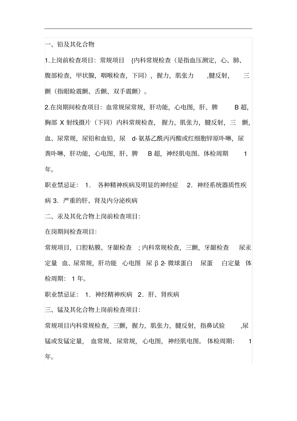 职业卫生职业体检周期表_第1页