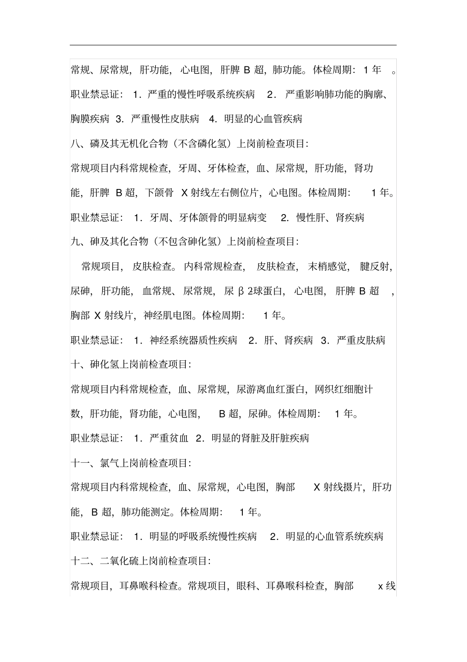 职业卫生职业体检周期表_第3页