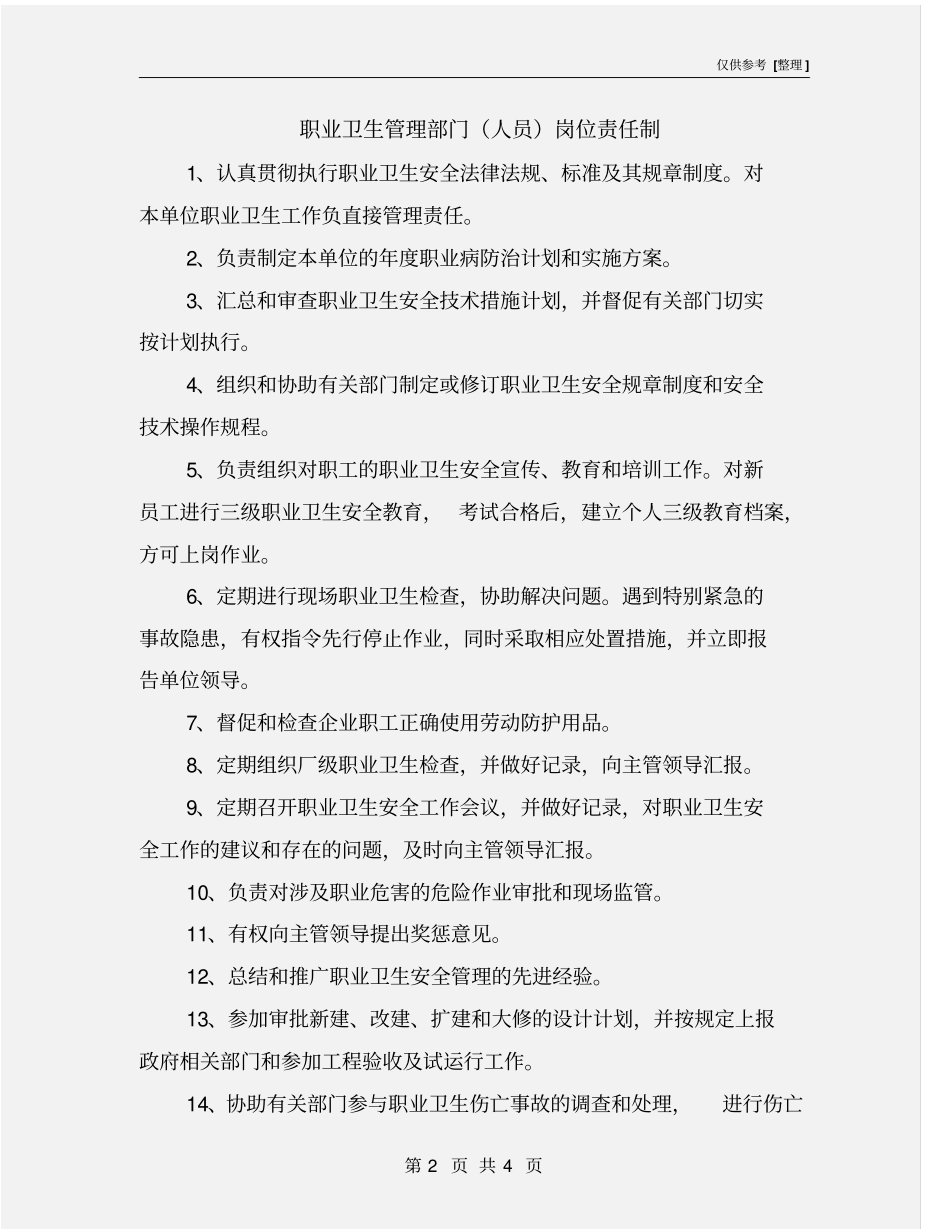 职业卫生管理部门人员岗位责任制_第2页