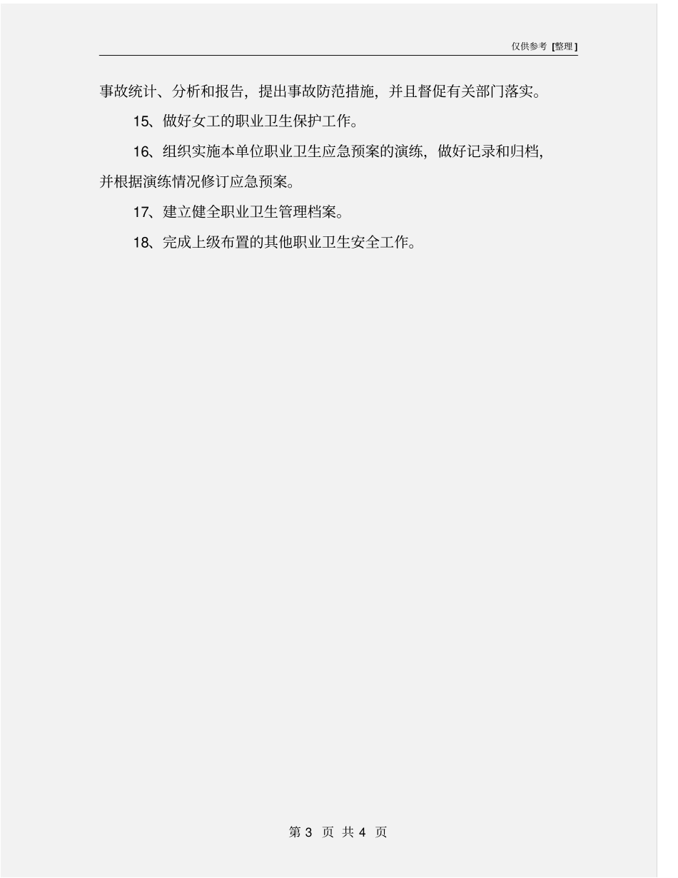 职业卫生管理部门人员岗位责任制_第3页
