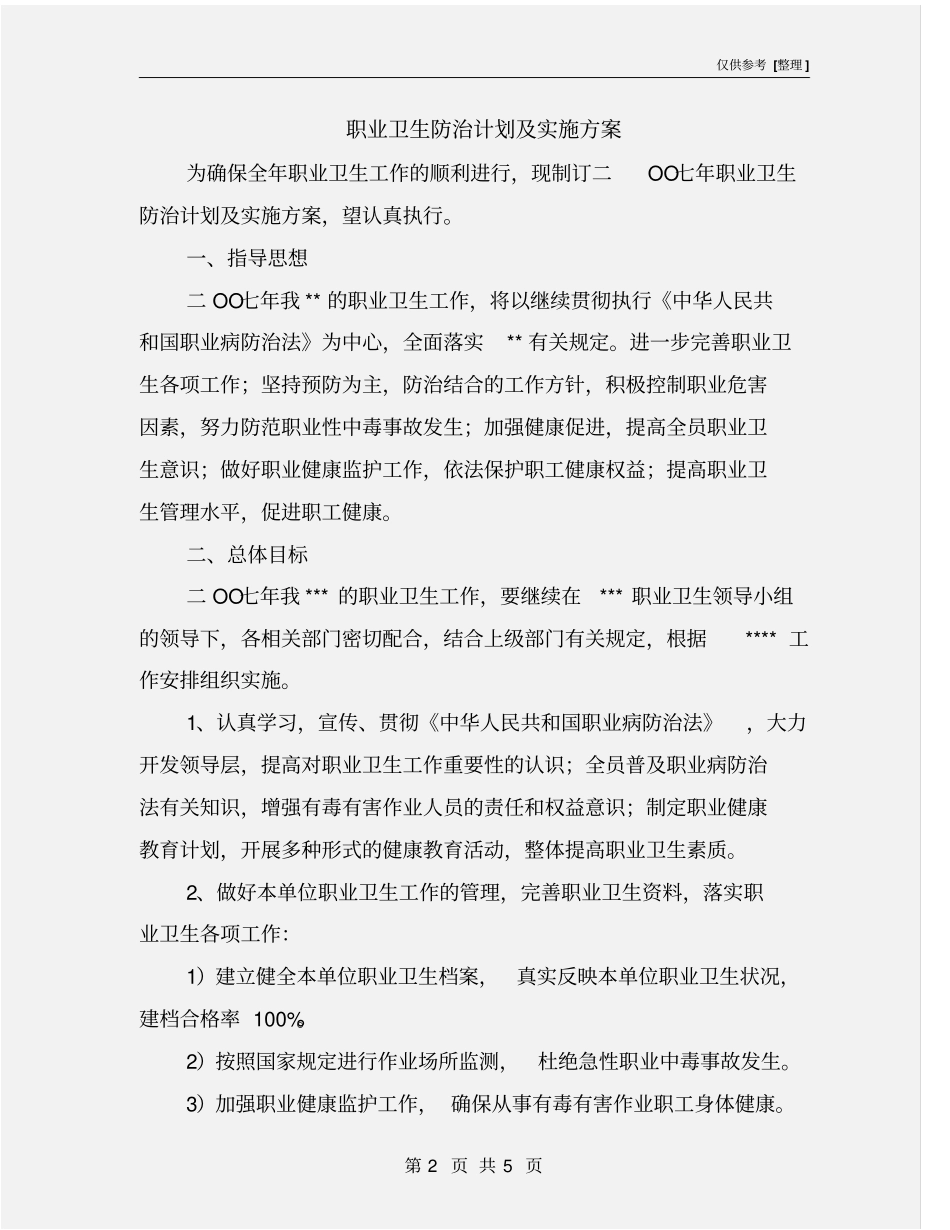 职业卫生防治计划及实施方案_第2页