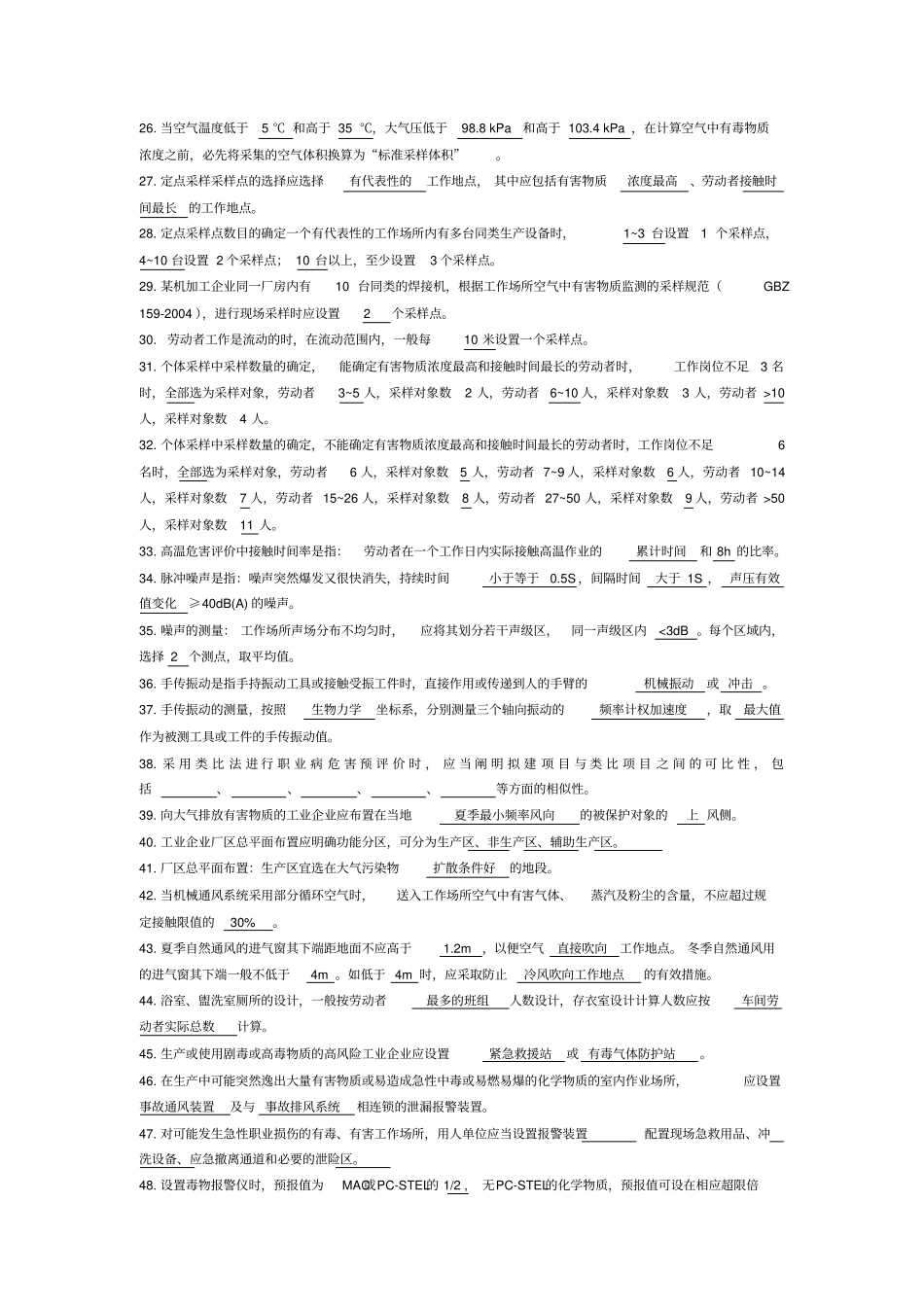 职业卫生评价练习题带答案版_第2页