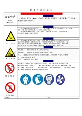 职业危害告知卡次氯酸钠