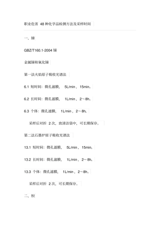 职业危害48种化学品检测方法及采样时间汇总