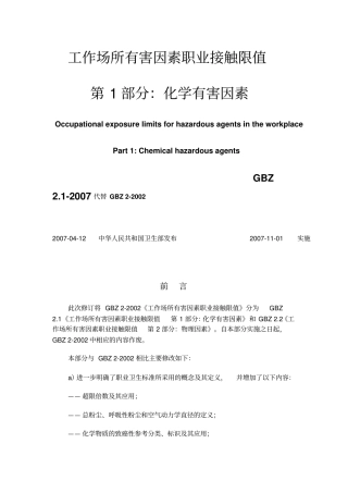 职业危害因素接触限值