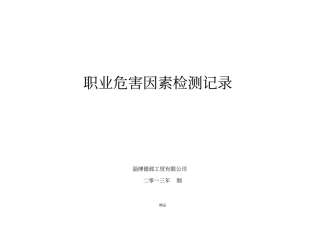 职业危害因素检测记录