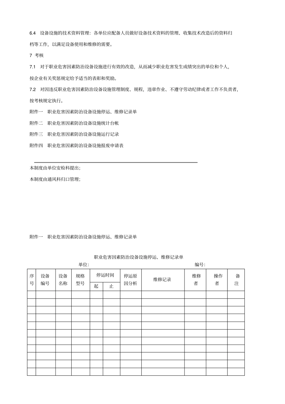 职业危害因素防治设备设施管理制度_第3页