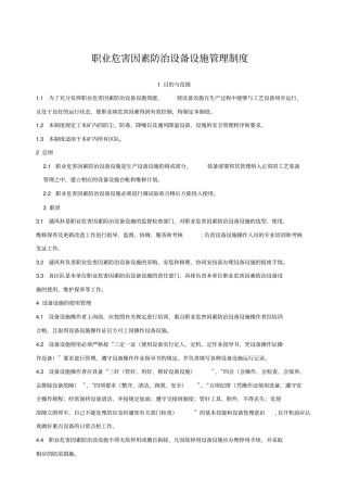 职业危害因素防治设备设施管理制度