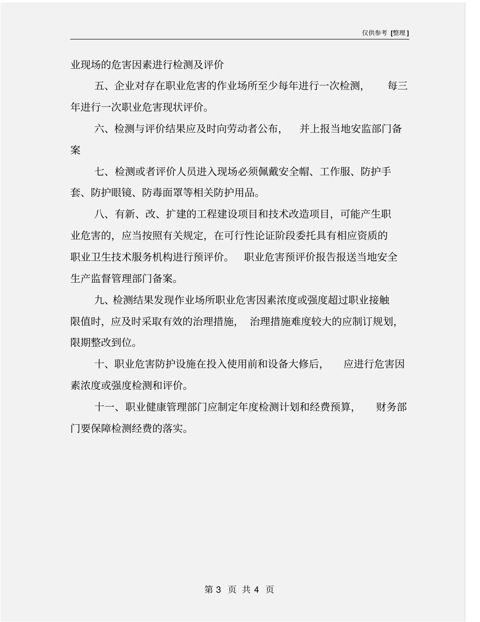 职业危害日常检测管理制度_第3页