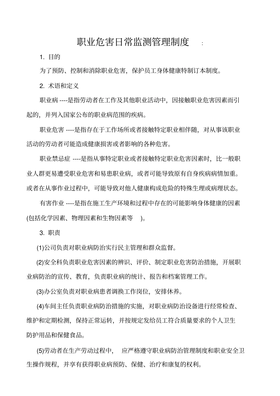 职业危害日常监测管理制度_第1页