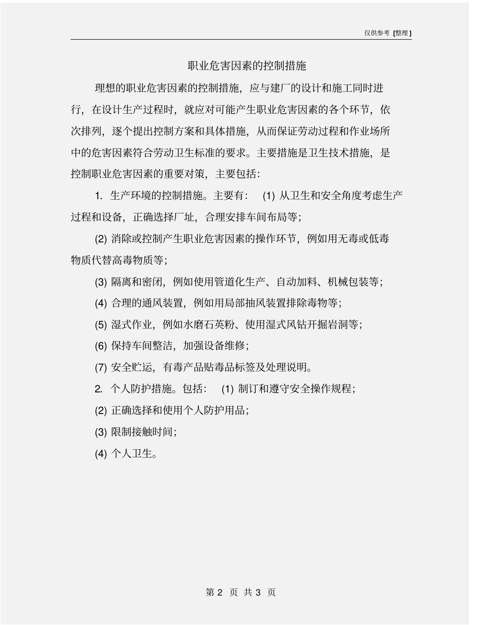 职业危害因素的控制措施_第2页