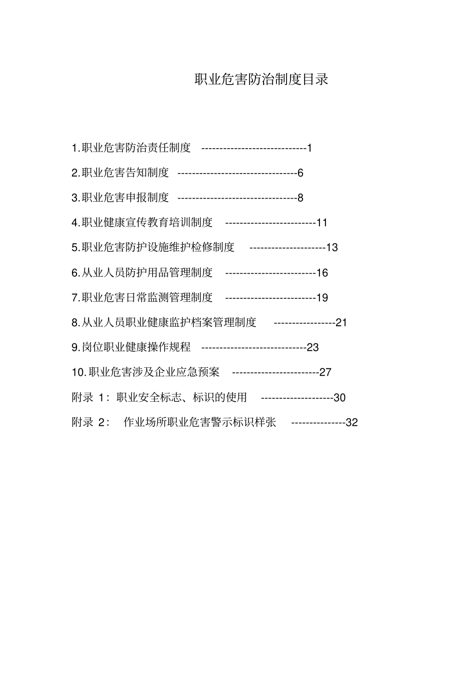 职业危害防治制度目录_第2页