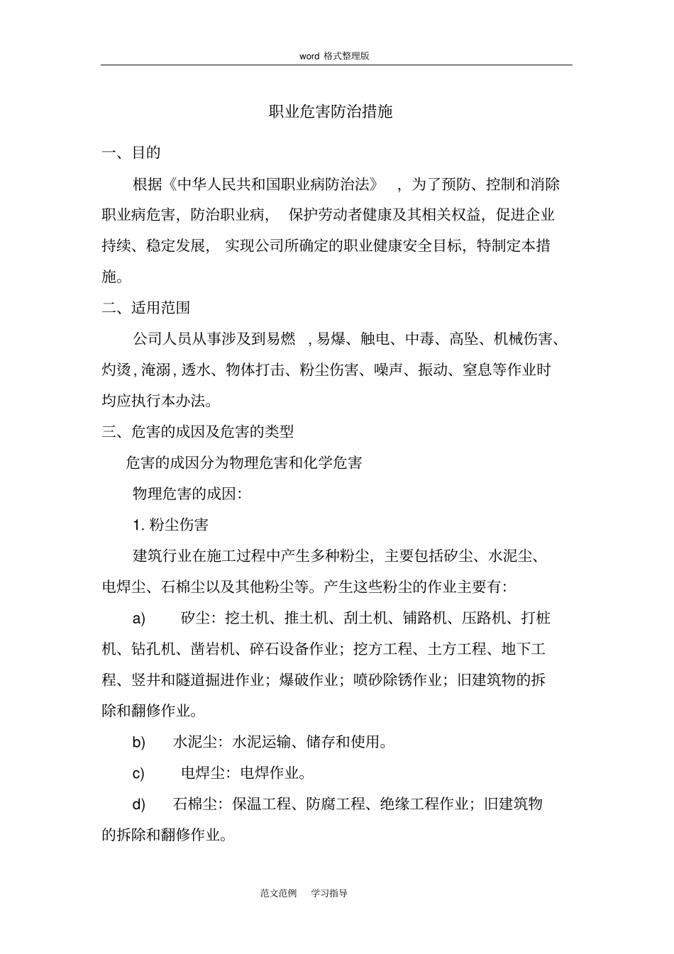 职业危害防治措施方案_第1页