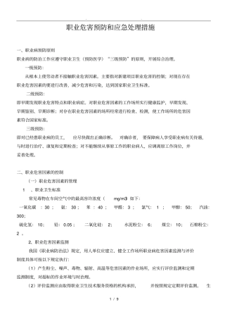 职业危害预防和应急处理措施方案