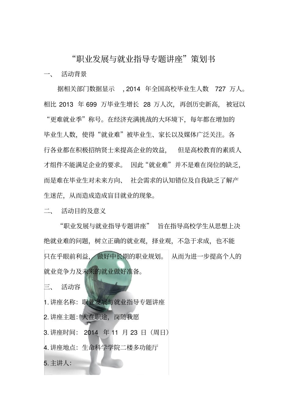 职业发展与就业指导专题的讲座项目策划书_第2页