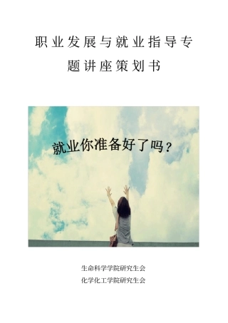 职业发展与就业指导专题的讲座项目策划书