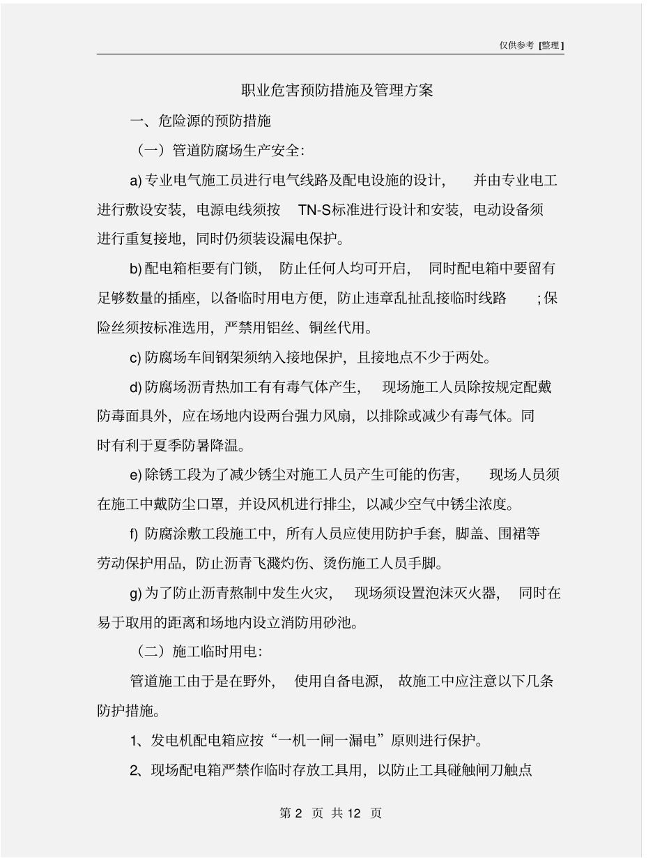 职业危害预防措施及管理方案_第2页