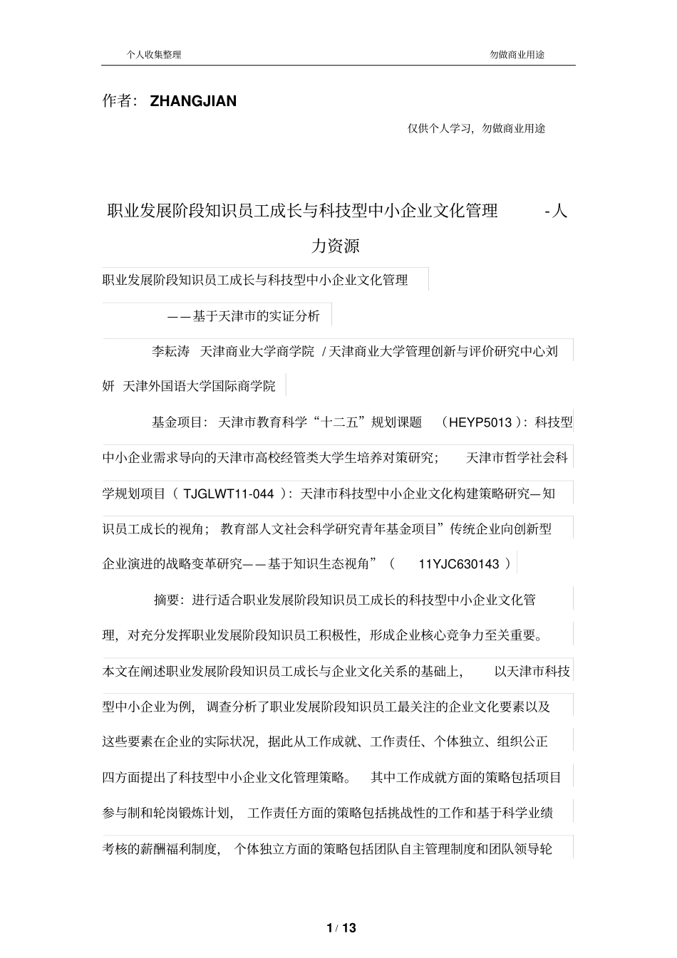 职业发展阶段知识员工成长与科技型中小公司文化管理制度_第1页